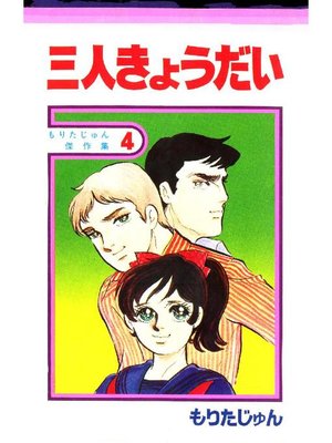 cover image of 三人きょうだい